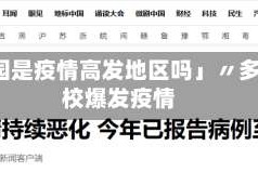 「校园是疫情高发地区吗」〃多所学校爆发疫情
