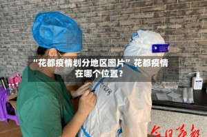 “花都疫情划分地区图片” 花都疫情在哪个位置？