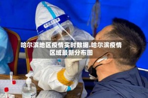 哈尔滨地区疫情实时数据.哈尔滨疫情区域最新分布图