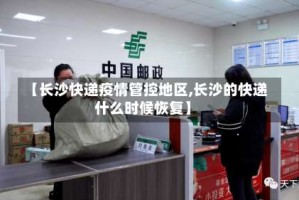 【长沙快递疫情管控地区,长沙的快递什么时候恢复】