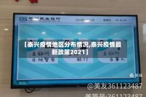 【泰兴疫情地区分布情况,泰兴疫情最新政策2021】