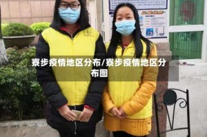 寮步疫情地区分布/寮步疫情地区分布图