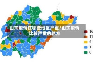 山东疫情在哪些地区严重/山东疫情比较严重的地方