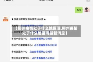 【柳州疫情处于什么地区呢,柳州疫情处于什么地区呢最新消息】