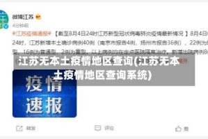 江苏无本土疫情地区查询(江苏无本土疫情地区查询系统)