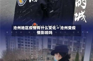沧州地区疫情有什么变化〃沧州受疫情影响吗