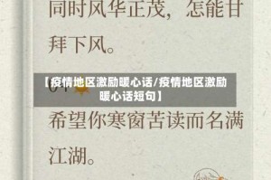 【疫情地区激励暖心话/疫情地区激励暖心话短句】