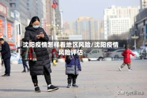 沈阳疫情怎样看地区风险/沈阳疫情风险评估
