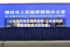 【山东潍坊地区最新疫情/山东潍坊疫情最新数据消息新增】