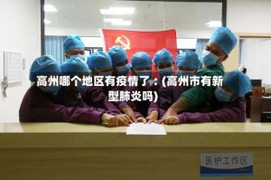 高州哪个地区有疫情了︰(高州市有新型肺炎吗)