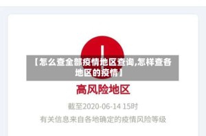 【怎么查全部疫情地区查询,怎样查各地区的疫情】