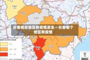 长春哪些地区有疫情发生〃长春哪个地区有疫情