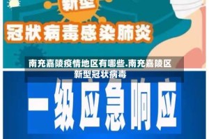 南充嘉陵疫情地区有哪些.南充嘉陵区新型冠状病毒