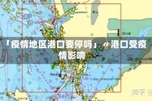 「疫情地区港口要停吗」〃港口受疫情影响