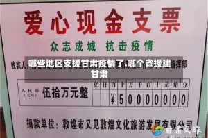 哪些地区支援甘肃疫情了.哪个省援建甘肃