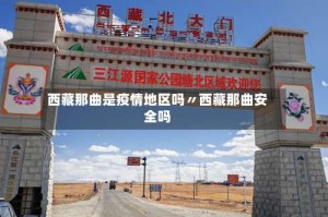 西藏那曲是疫情地区吗〃西藏那曲安全吗