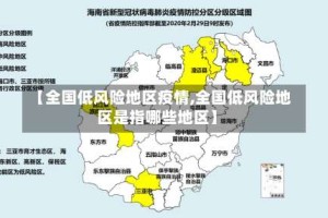 【全国低风险地区疫情,全国低风险地区是指哪些地区】