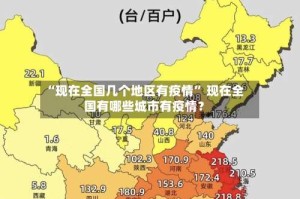 “现在全国几个地区有疫情” 现在全国有哪些城市有疫情？