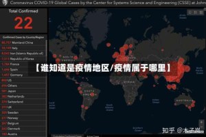【谁知道是疫情地区/疫情属于哪里】