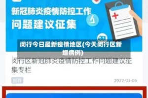 闵行今日最新疫情地区(今天闵行区新增病例)