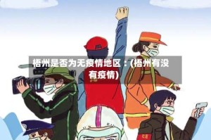 梧州是否为无疫情地区︰(梧州有没有疫情)