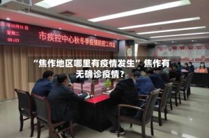 “焦作地区哪里有疫情发生” 焦作有无确诊疫情？