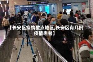 【长安区疫情重点地区,长安区有几例疫情患者】