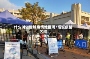 什么叫做增城疫情地区呢/增城疫情区域