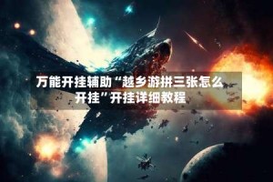 万能开挂辅助“越乡游拼三张怎么开挂”开挂详细教程