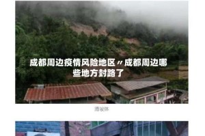 成都周边疫情风险地区〃成都周边哪些地方封路了