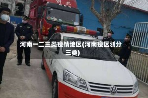 河南一二三类疫情地区(河南疫区划分三类)
