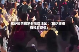 拉萨疫情现象有哪些地区︰(拉萨那边有没有疫情)