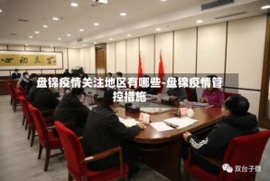 盘锦疫情关注地区有哪些-盘锦疫情管控措施