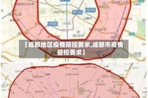 【成都地区疫情防控要求,成都市疫情管控要求】