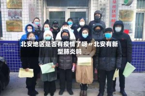北安地区是否有疫情了呀〃北安有新型肺炎吗