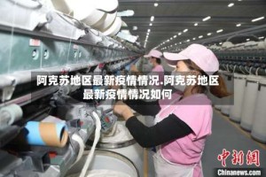 阿克苏地区最新疫情情况.阿克苏地区最新疫情情况如何