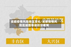 成都疫情风险地区变化/成都疫情风险区域图等级划分最新