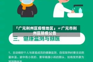 「广元利州区疫情地区」〃广元市利州区防疫公告