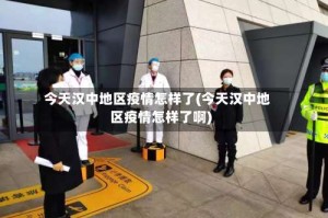 今天汉中地区疫情怎样了(今天汉中地区疫情怎样了啊)