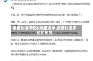 疫情快递停收发地区名单,疫情快递停运的地区