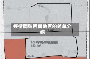 疫情网购西南地区的简单介绍