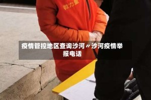 疫情管控地区查询沙河〃沙河疫情举报电话