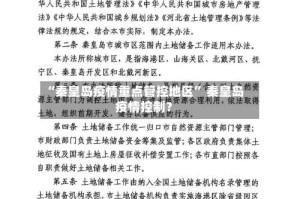 “秦皇岛疫情重点管控地区” 秦皇岛疫情控制？
