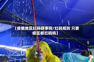 【疫情地区红码碍事吗/红码规则 只要疫区都红码吗】