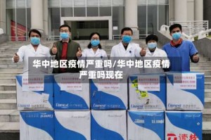 华中地区疫情严重吗/华中地区疫情严重吗现在