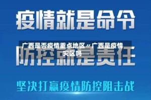 广西是否疫情重点地区〃广西是疫情灾区吗