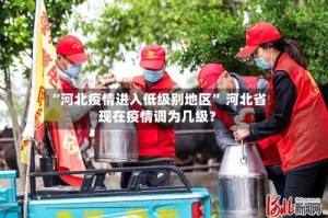 “河北疫情进入低级别地区” 河北省现在疫情调为几级？