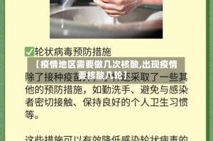 【疫情地区需要做几次核酸,出现疫情要核酸几轮】