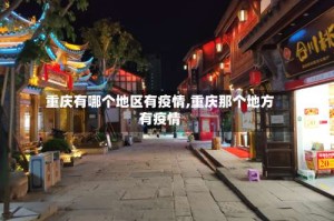 重庆有哪个地区有疫情,重庆那个地方有疫情