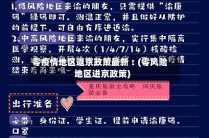 零疫情地区返京政策最新︰(零风险地区进京政策)